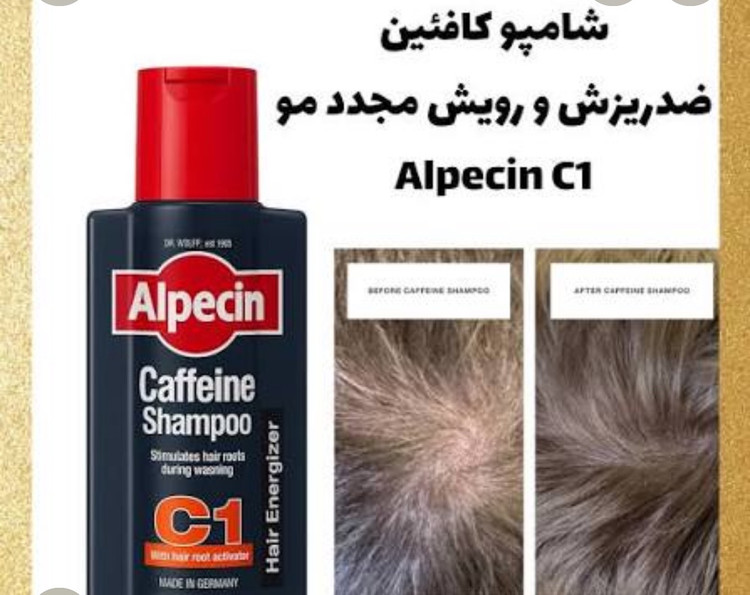شامپو ضد ریزش و تقویتکننده کافئین آلپسین آلمان | Alpecin Caffeine Shampoo C1