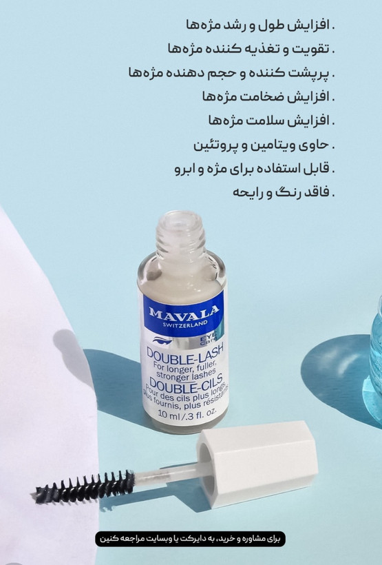 سرم تقویت مژه ماوالا | Mavala Double-Lash