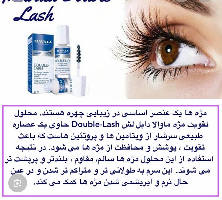سرم تقویت مژه ماوالا | Mavala Double-Lash