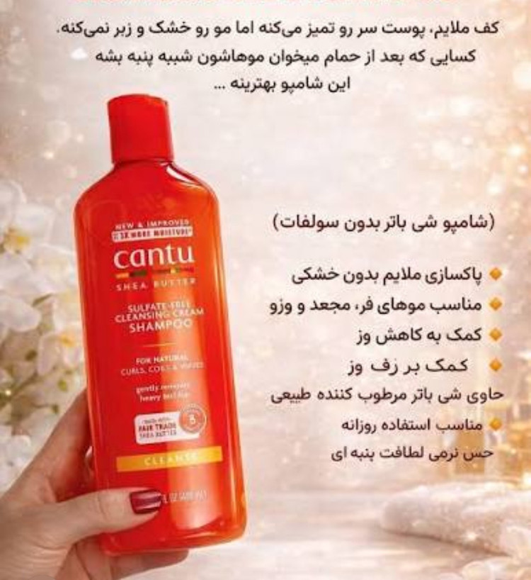 شامپو شی باتر موهای فر و مجعد کانتو | Cantu Sulfate-Free Cleansing Cream Shampoo